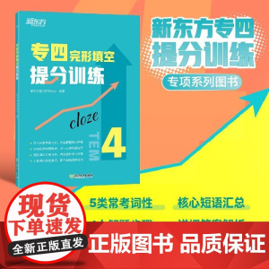 新东方 专四完形填空提分训练 专四完形书面语练习提分宝典 tem4完型填空改革新题型专业考试辅导英语书籍 全真模拟集训