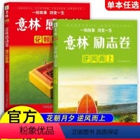[全2册]意林励志卷+感动卷 [正版]意林年度优选好文意林励志卷逆风而上感动卷花朝月夕七八九年级初中生课外阅读书高中小学