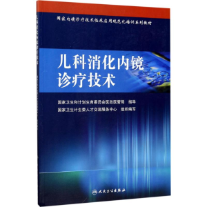 [M]儿科消化内镜诊疗技术-9787117238755