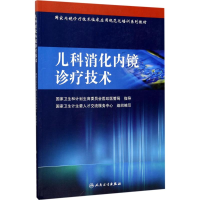 [M]儿科消化内镜诊疗技术-9787117238755