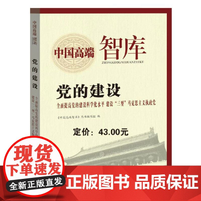 中国高端智库—党的建设