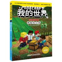 [N]神秘的宝箱/史蒂夫冒险系列/我的世界-9787533780470