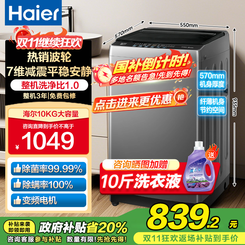 海尔(Haier)10公斤 变频 全自动 波轮洗衣机 1.0洗净比 纳米微泡净 除菌除螨 XQB100-BZ20B0