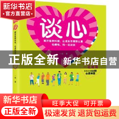 正版 谈心 一花著 同心出版社 9787547702345 书籍