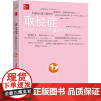 机工 取悦症:不懂拒绝的老好人 [美]哈丽雅特·布莱克(Harriet Braiker) 姜文波