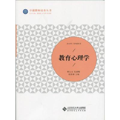 正版新书]教育心理学/卓越教师培养丛书柳长友9787303190294