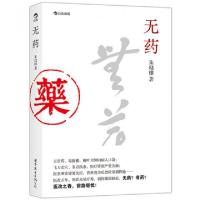 正版新书]无药朱幼棣9787510093425