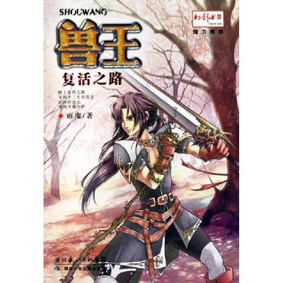 正版新书]兽王(复活之路)雨魔9787535354877