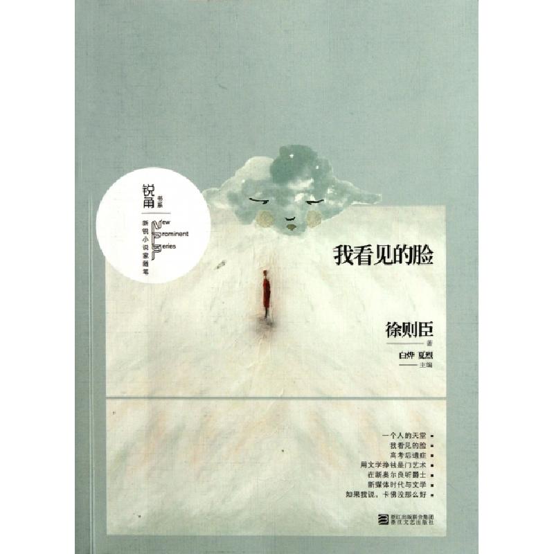 正版新书]我看见的脸/锐角书系徐则臣|主编:白烨//夏烈978753393