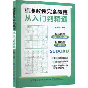 [M]标准数独完全教程 从入门到精通-9787518092802