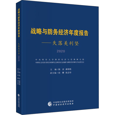 战略与防务经济年度报告2020