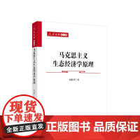 马克思主义生态经济学原理 刘思华著 人民出版社