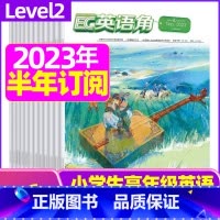 F[半年订阅]2024年1-6月 [正版]英语角Level2小学中高年级2023年7-11/12月/2024年全年/半年