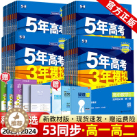 [醉染正版]2024版五年高考三年模拟必修一数学英语物理化学历史地理生物人教版鲁科版高一新高一练习册53高中高二选修一选