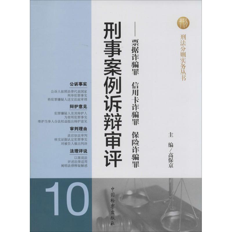正版新书]刑事案例诉辩审评:票据诈骗罪 信用卡诈骗罪 保险诈骗