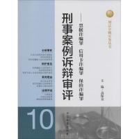 正版新书]刑事案例诉辩审评:票据诈骗罪 信用卡诈骗罪 保险诈骗