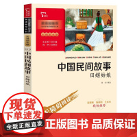 中国民间故事 田螺姑娘 彩插励志版 商务印书馆 扬光 编