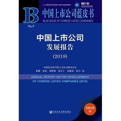 [M]中国上市公司发展报告(2018) 2018版-9787520132770
