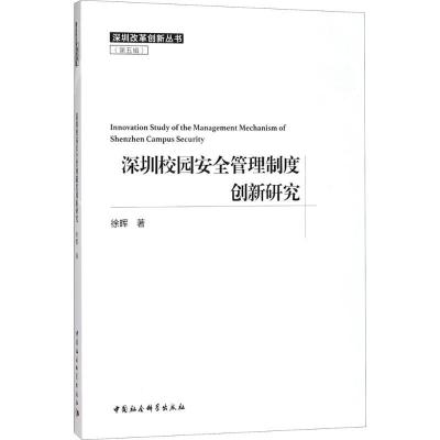 正版新书]深圳校园安全管理制度创新研究徐晖9787520324359