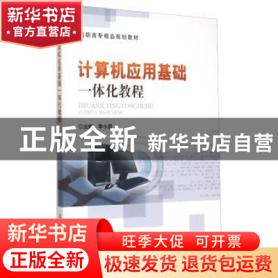 正版 计算机应用基础一体化教程 李小遐主编 北京理工大学出版社