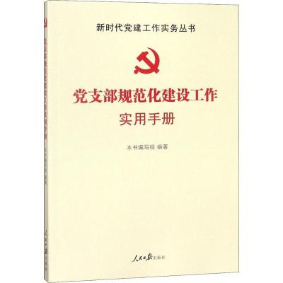 正版新书]党支部规范化建设工作实用手册《党支部规范化建设工作