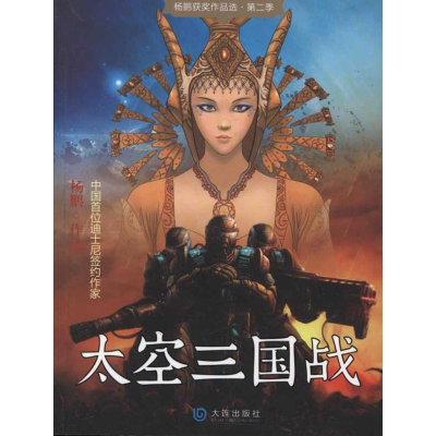 醉染图书太空三国战9787550502642