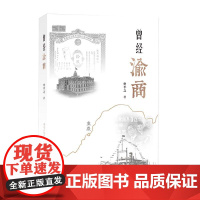 曾经渝商 传记文学 金融 航运作者本名李孟衡勾勒渝商先贤身影书写民族企业家传奇重庆商人故事民营企业家刘子如卢作孚