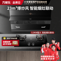 万家乐 抽油烟机 烟灶联动套装 24立方大风量增压智吸挥手自清洗油烟机灶具套装AL5+KV063B天然气