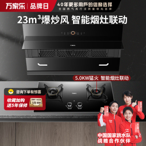 万家乐 抽油烟机 烟灶联动套装 24立方大风量增压智吸挥手自清洗油烟机灶具套装AL5+KV063B天然气