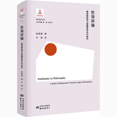 醉染图书哲海探骊 维特根斯坦《逻辑哲学论》研究9787547317372