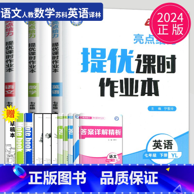 语数英 七年级下 江苏专用(除南通) 七年级下 [正版]2024亮点给力提优课时作业本七年级上册下册数学语文英语七下七上