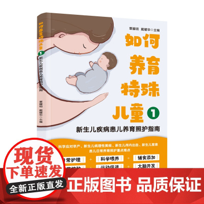 如何养育特殊儿童1:新生儿疾病患儿养育照护指南