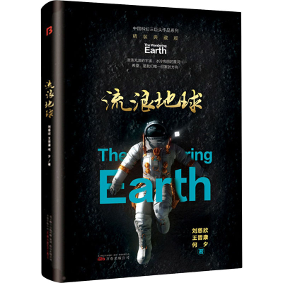 醉染图书流浪地球 精装典藏版9787547056004