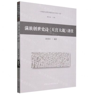 [N]满族创世史诗天宫大战译注/中国社会科学院民俗学研究书系-9787522731902