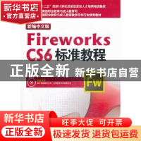 正版 新编中文版Fireworks CS6标准教程 郭晓峰编著 海洋出版社 9