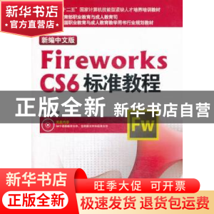 正版 新编中文版Fireworks CS6标准教程 郭晓峰编著 海洋出版社 9
