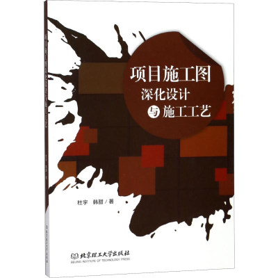 醉染图书项目施工图深化设计与施工工艺9787568253246