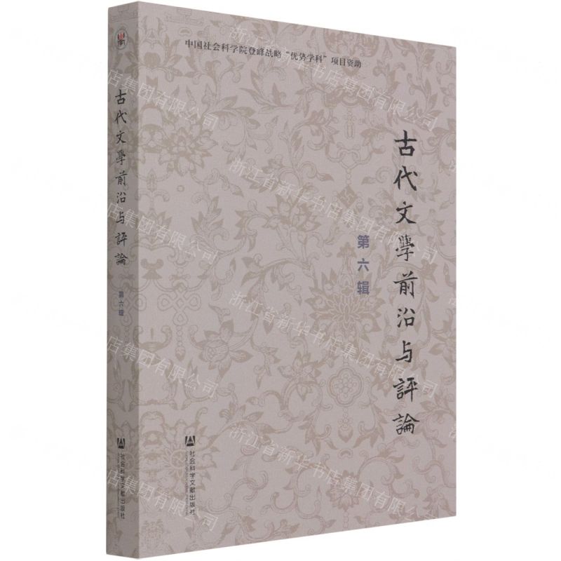 [N]古代文学前沿与评论(第6辑)-9787520186117