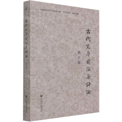 [N]古代文学前沿与评论(第6辑)-9787520186117