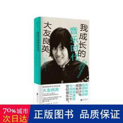 醉染图书我成长的音乐时代9787559657305