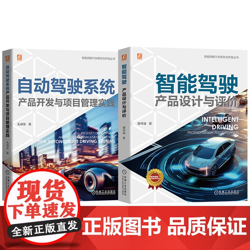 套装 自动驾驶系统产品开发与项目管理实践+智能驾驶产品设计与评价图书套装(共2册)