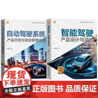 套装 自动驾驶系统产品开发与项目管理实践+智能驾驶产品设计与评价图书套装(共2册)