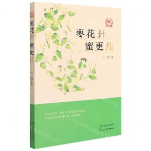 [N]枣花开蜜更甜-9787551158299