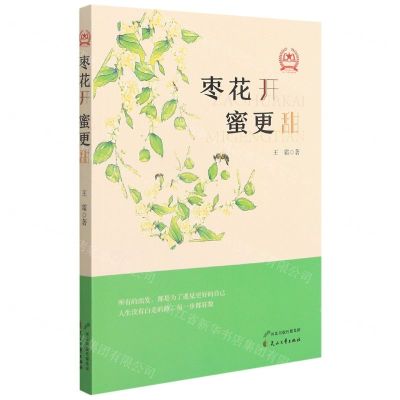 [N]枣花开蜜更甜-9787551158299