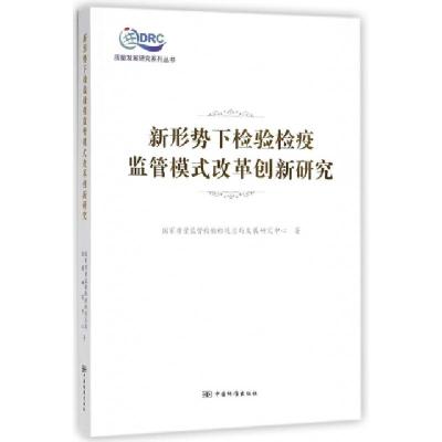 正版新书]新形势下检验检疫监管模式改革创新研究/质量发展研究