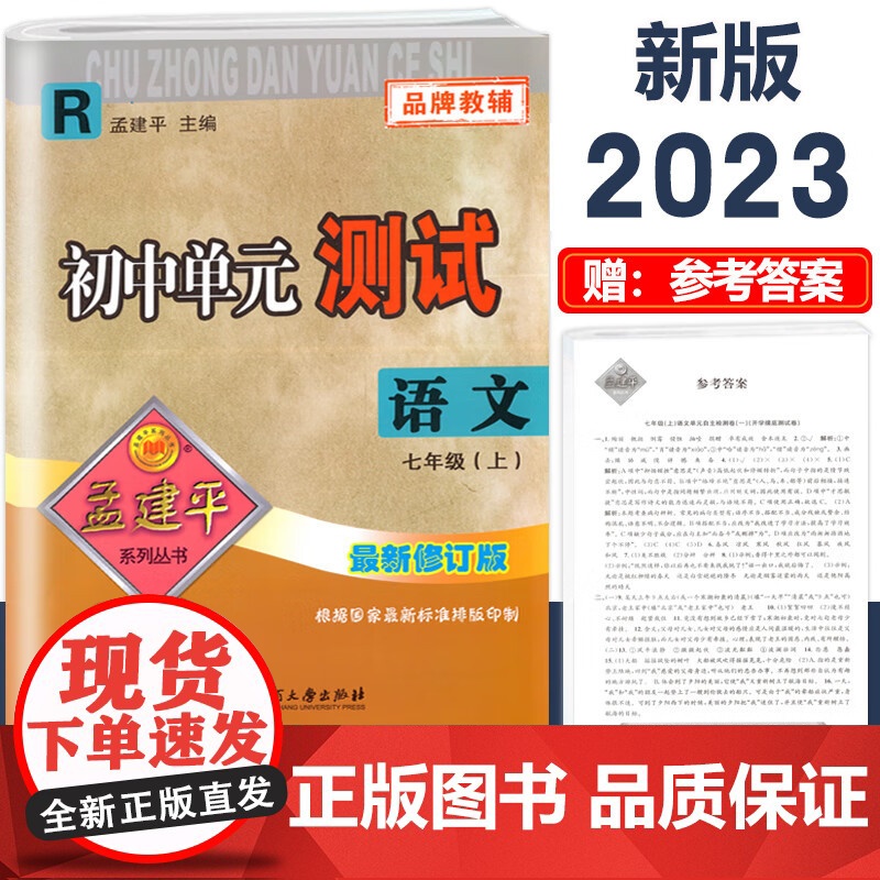 孟建平初中单元测试7年级上册语文人教版初一7年级同步练习辅导训练考试卷测试总复习单元测试