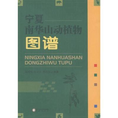正版宁夏南华山动植物图谱其他文化书籍