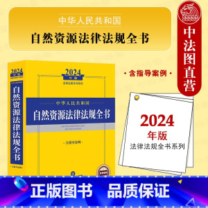 2024年中华人民共和国自然资源法律法规全书 [正版] 2024年中华人民共和国自然资源法律法规全书 含指导案例 自然资