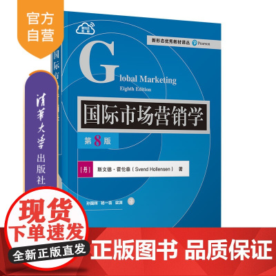 [正版新书] 国际市场营销学(第8版) [丹]斯文德·霍伦森(Svend Hollensen)、孙国辉、杨一翁、梁渊 清