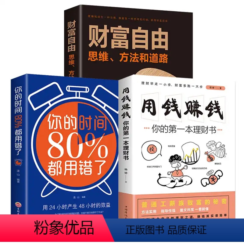 [正版]抖音同款全3册 财富自由 用钱赚钱你的时间80%都用错了 股票入门基础知识原理证券期货个人家庭理财金融理财书籍